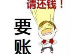 西夏债务清欠服务